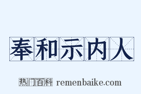 奉和示内人是什么意思的图片